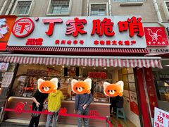 -丁家脆哨(民生路店)