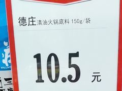 德庄清油火锅底料-北京华联生活超市(兰州红星店)