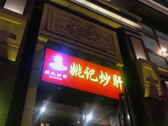 门面-姚记炒肝店(簋街店)