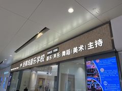 -好莱坞音乐进修学校(瑞平路校区)