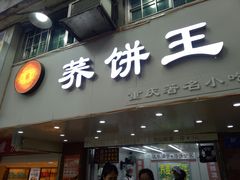 门面-香糯炎荞饼王(解放碑店)