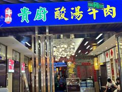 -贵厨酸汤牛肉(汇金星力城店)