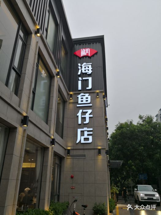 海門魚仔店(珠江道廣場店)--環境圖片-廣州美食-大眾點評網