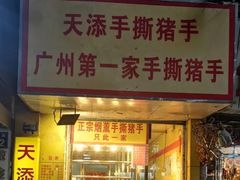 门面-天添手撕猪手(德政中路店)