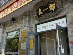 -都一处烧麦馆(前门店)