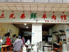 门面-三兄弟鲜羊肉