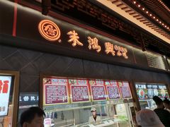门面-朱鸿兴面馆(镇湖店)