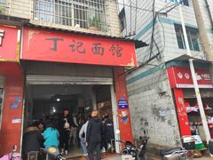 -丁记面馆(凤凰店)