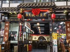 -西月城谭豆花(春熙路店)