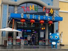-蒙特利亲子乐园