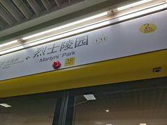 -烈士陵园(地铁站)