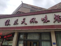 -敦煌宾馆·伎乐天风味餐厅