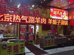 门面-赵氏老北京涮羊肉羊蝎子(蓝村店)