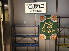 -三姐·老友记·南宁老友粉(朝阳区光华路嘉里中心店)