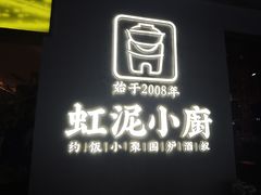 -虹泥小厨(南国花园总店)