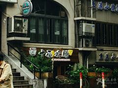 -十面欢腾·海鲜面·台式Bistro(长乐路店)