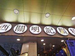 门面-西关明记肠粉(荔枝湾店)