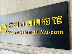 -沈阳金融博物馆