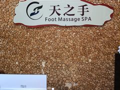 -天之手·足道·SPA·采耳(横岗店)