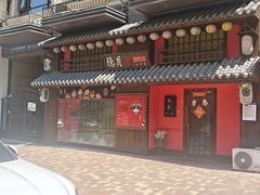 -隐月· 㐂和食屋(芝罘万达公馆店)