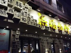 门面-洪福龙虾