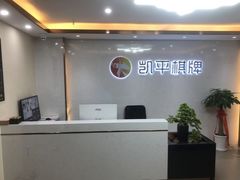 -凯平棋牌会所(永惠大厦店)