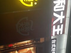 门面-永和大王(花好园店)