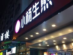 门面-小杨生煎(黄河路店)