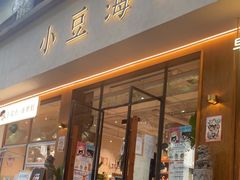 门面-小豆海棠(人民南路店)