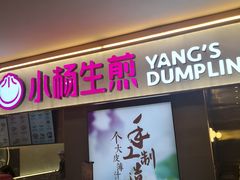 门面-小杨生煎(湟普汇店)
