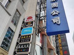 门面-圣火营自助烤肉(南京东路店)