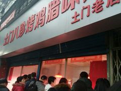 门面-土门八珍烤鸡腊味店(土门老店)