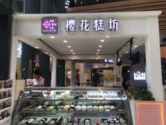 门面-樱花糕坊(群星城店)