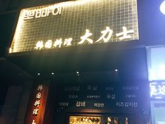 门面-韩国料理大力士(屏风街店)
