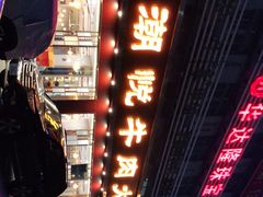 -潮悦牛肉火锅城(水贝店)