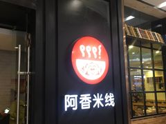 门面-阿香米线(天津凯德餐厅店)