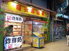 门面-猫街麻糍哥(思明南路店)