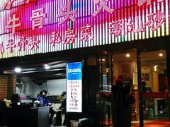 门面-不夜天烧烤牛骨头(南湖店)