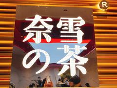门面-奈雪的茶(赛格店)