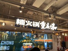 -楠火锅(太古里总店)