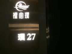 -璞·澐间影院式足道SPA(尚悦湾店)