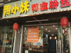 门面-鸭小妹鸭血粉丝(老门东店)