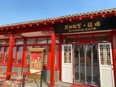 门面-沈阳故宫·莊啡