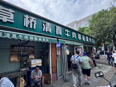 -草桥清真牛肉锅贴扁食店