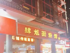 门面-肆姐面粉馆(坡子街店)