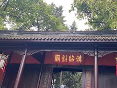 -成都武侯祠博物馆