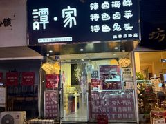 -谭家·钵钵鸡·蹄花·兔头(玉林南路店)