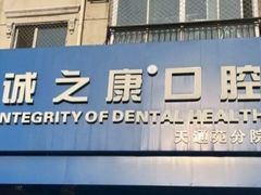 -诚之康口腔矫正种植中心(天通苑店)