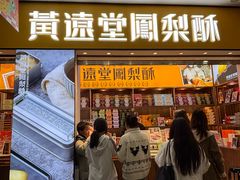 -黄远堂凤梨酥·伴手礼(中山路六店)