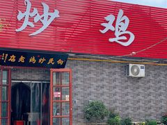 门面-向民炒鸡老店(火车站店)